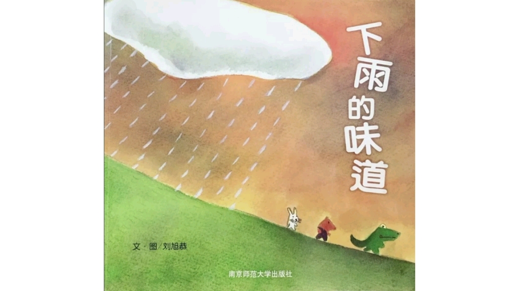 [图]儿童绘本故事《下雨的味道》让小朋友们理解下雨的味道是怎样的，并尝试表达对下雨的感受。