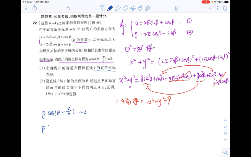 [图]2024金考卷45套模拟老高考理科第八套河南11月阶段测试第22题极坐标与参数方程