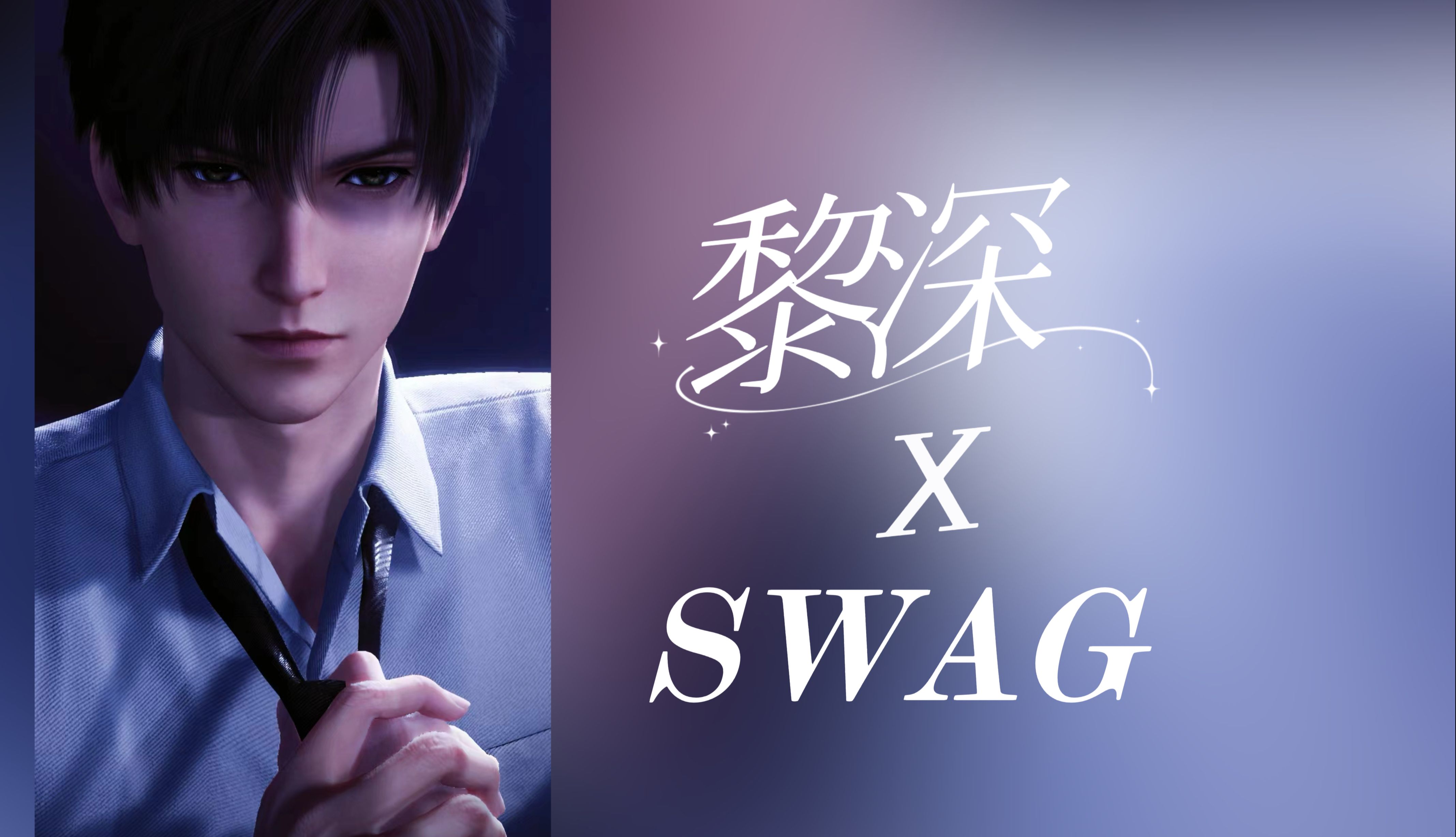 [图]【AI黎深】《swag》| 生病了，发疯整个活。