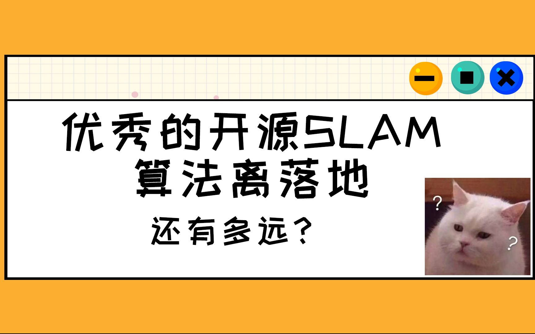 【六哥答疑】优秀的开源SLAM算法离落地还有多远?哔哩哔哩bilibili