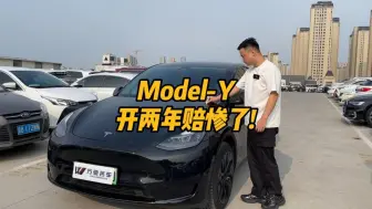 Video herunterladen: 电车第一大韭菜特斯拉Model-Y,开了两年赔惨了!