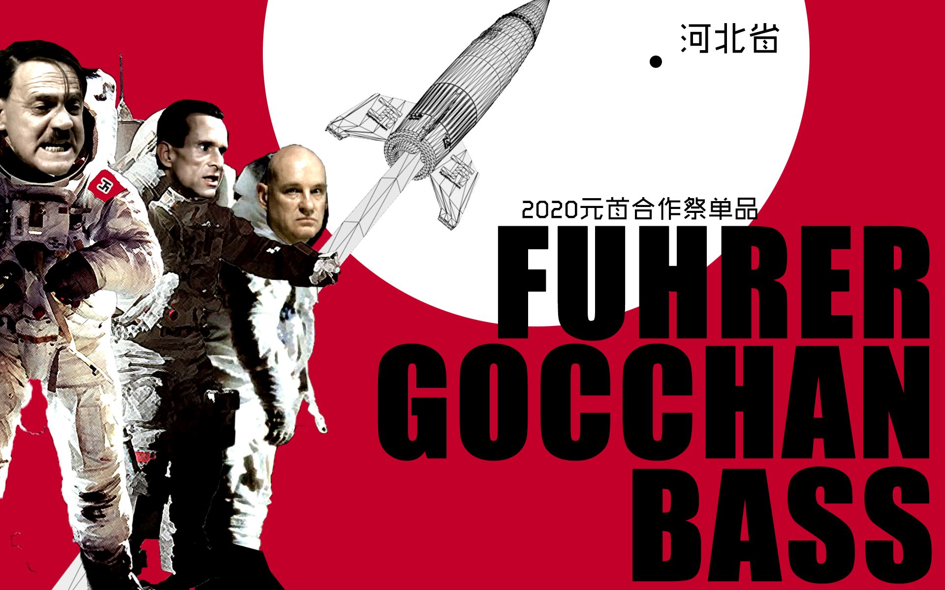 【2020元首祭单品】FUHRERGOCCHANBASS哔哩哔哩bilibili