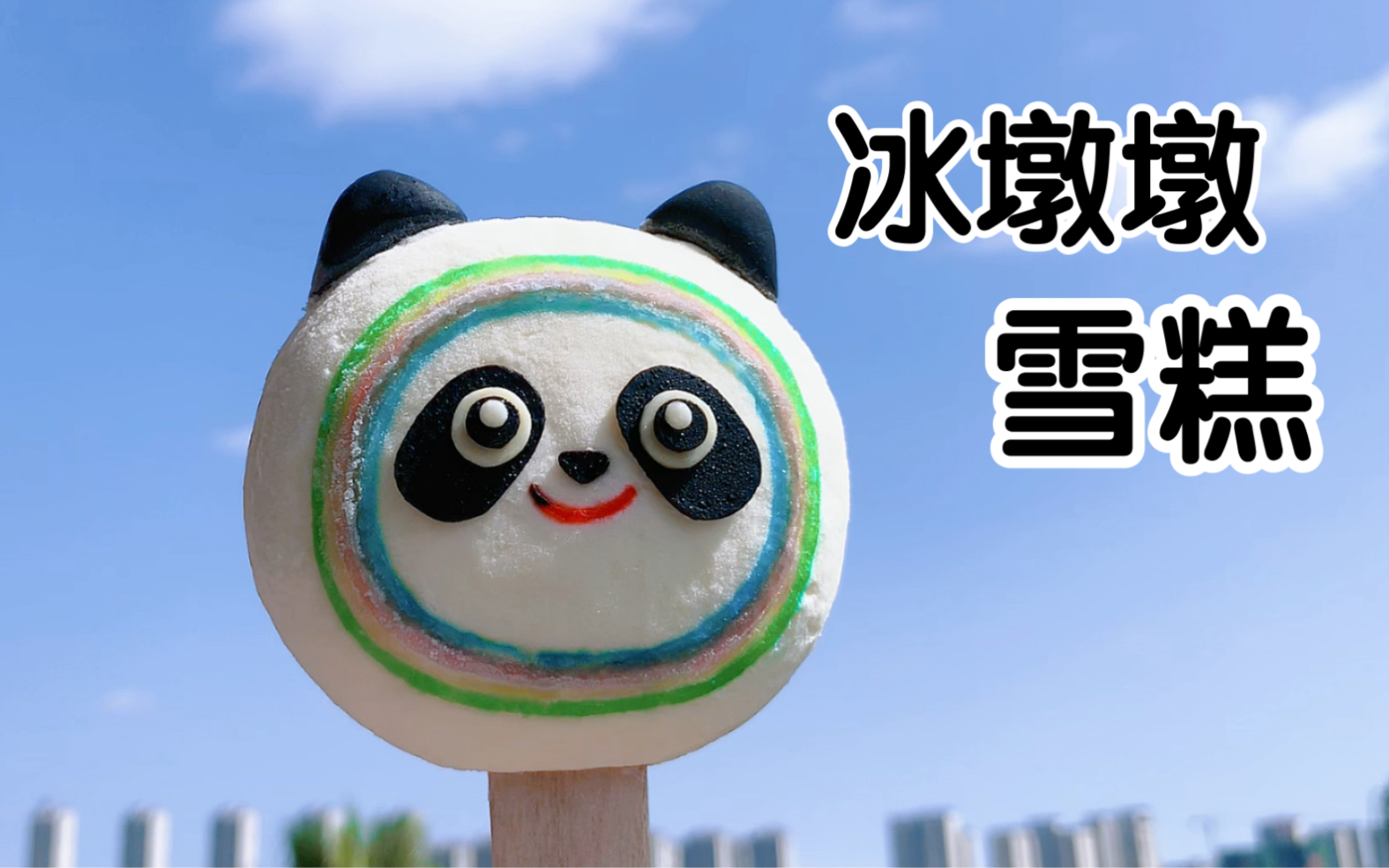 自制冰墩墩雪糕～夏天来啦～做个奶油味儿的冰墩墩雪糕吧～简直太萌了