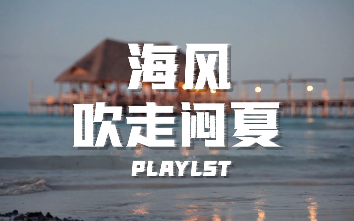 [图]「Playlist」海风吹走闷夏 Bossa Nova+杯自由古巴