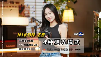 Download Video: 【御成萌新君】尼康Z8教程33：4种测光模式