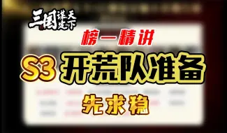 Download Video: 【三国：谋定天下】S3开荒队伍准备--先求稳