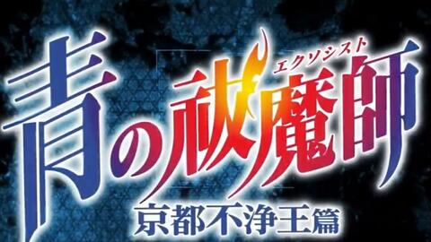 青之驱魔师第二季京都不净王篇op Ed 哔哩哔哩