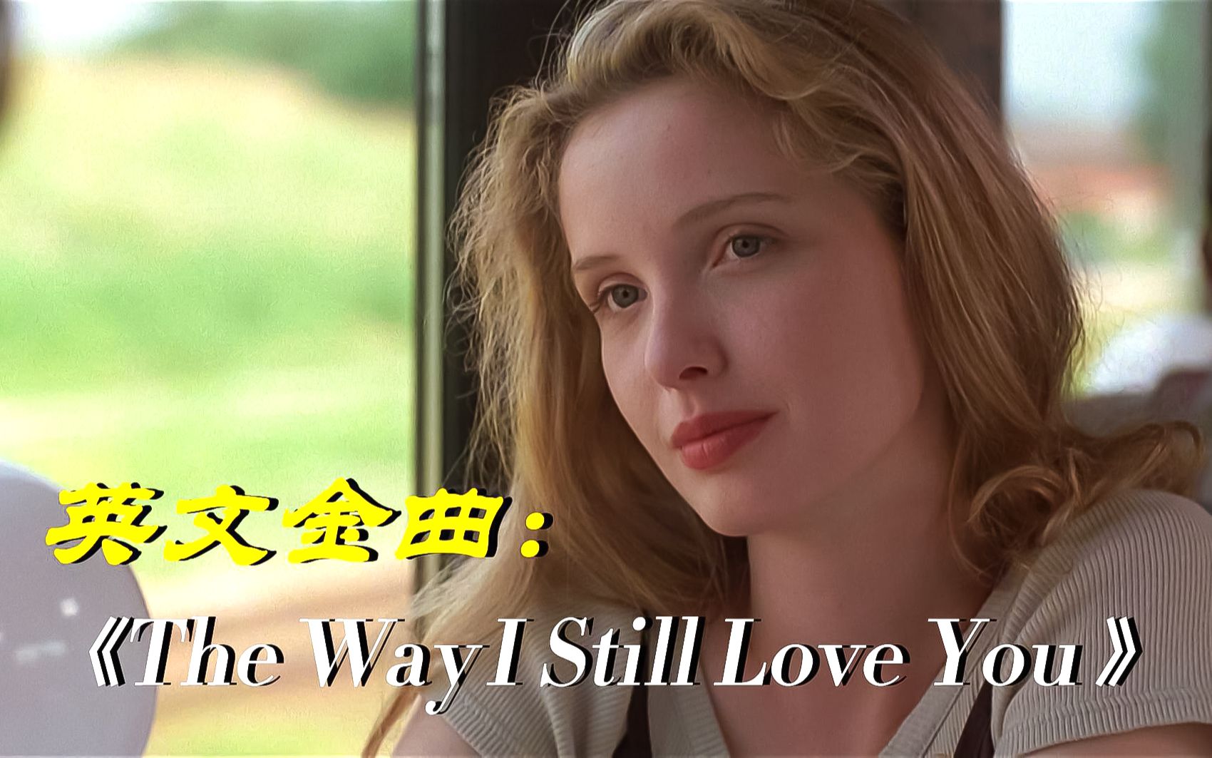 [图]恋爱必听曲目：《The Way I Still Love You 》光听前奏，就能让你心动!