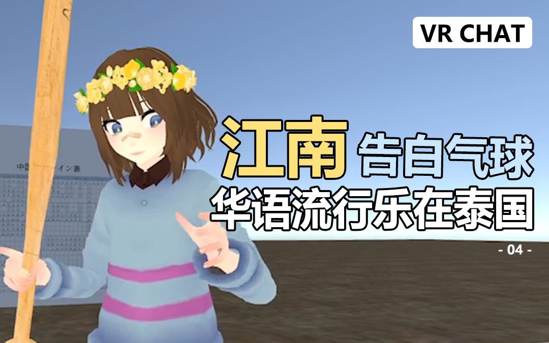 回忆暴击:泰国吉他手学中文,超爱林俊杰和周杰伦 VRChat网络游戏热门视频