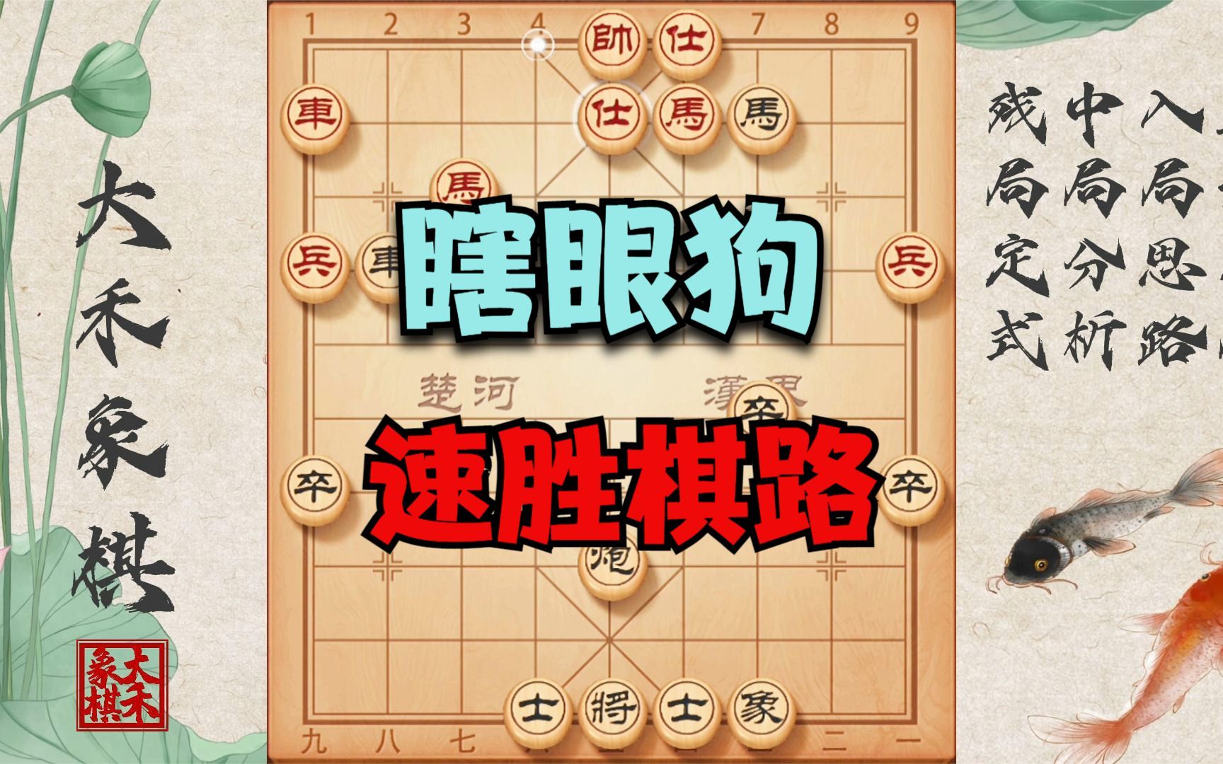 【大禾象棋】瞎眼狗有多好玩儿?