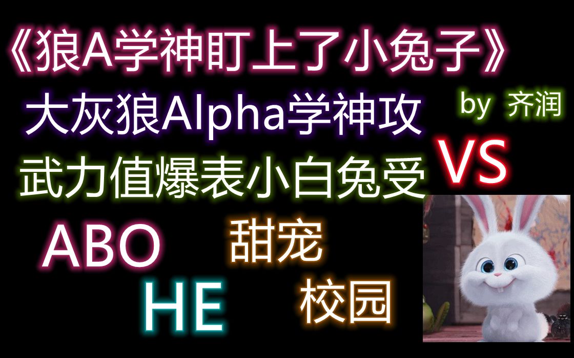 【原耽推文】ABO设定简直太香了 Alpha狼攻 vs Omega兔子受 隐藏在校服下的心动哔哩哔哩bilibili