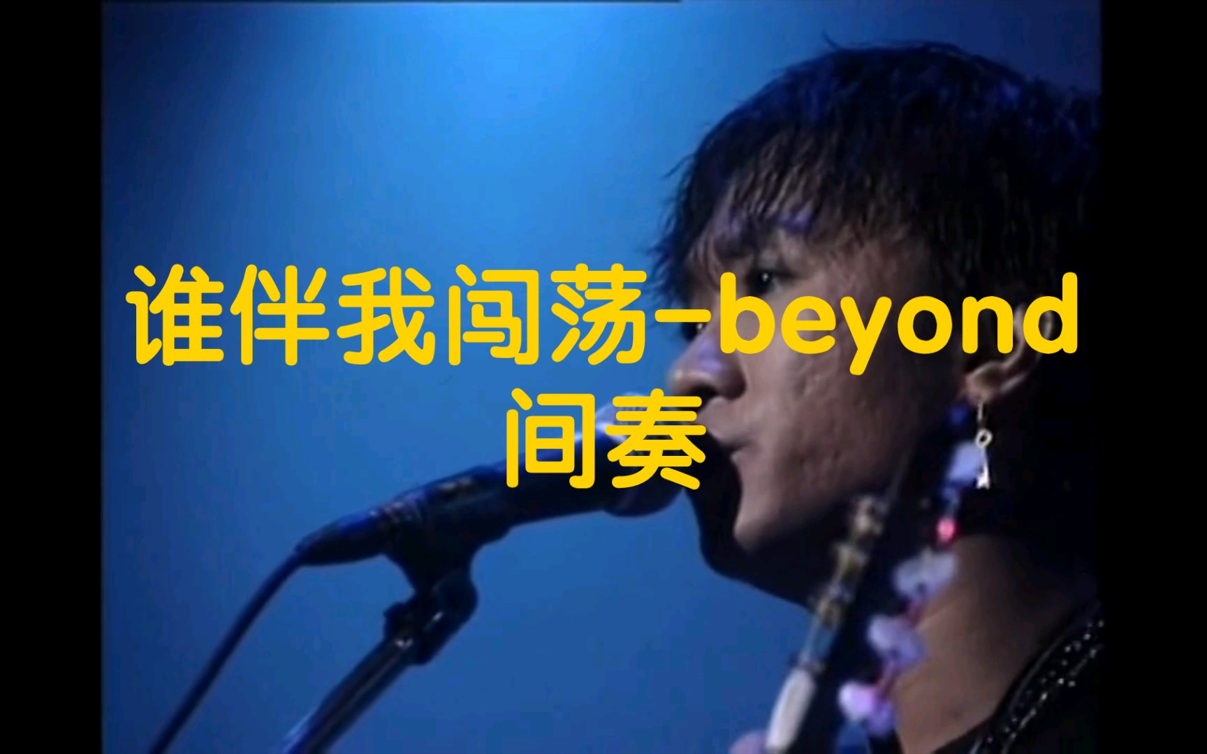 beyond谁伴我闯荡间奏吉他谱哔哩哔哩bilibili