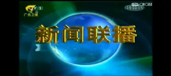 2019.4.14广西卫视转播央视新闻联播OP