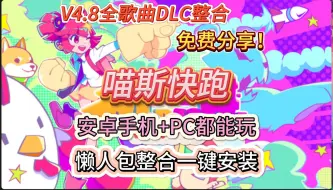 Download Video: 白嫖更新啦！喵斯快跑v4.8！全歌曲DLC整合！手机+电脑都能玩！懒人包一键安装！