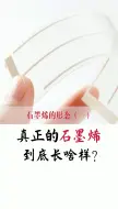 下载视频: 黑色还是透明，真正的石墨烯到底长啥样？