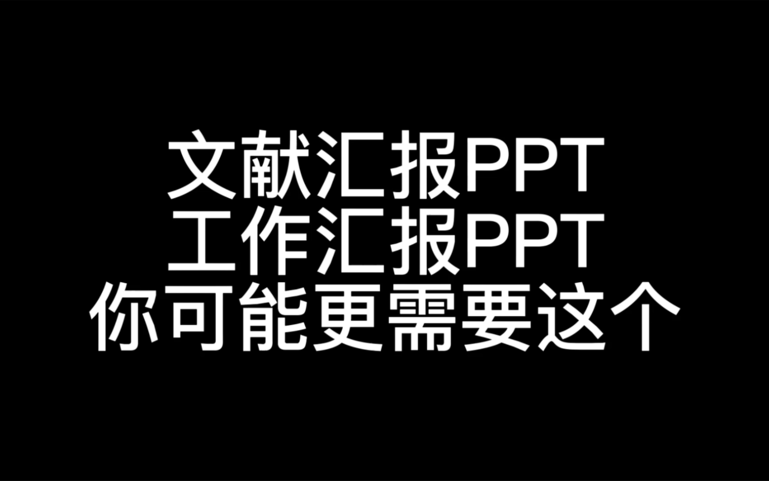 文献汇报、工作汇报PPT模板|助力组会文献分享|简明扼要、重点突出、颜色适宜|导航栏设计哔哩哔哩bilibili