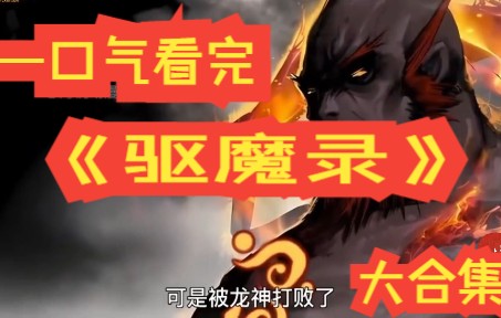 [图]《驱魔录》超爽大合集~孙猴子撬动三界大战！我若成魔，佛奈我何！我若成佛！天下无魔！