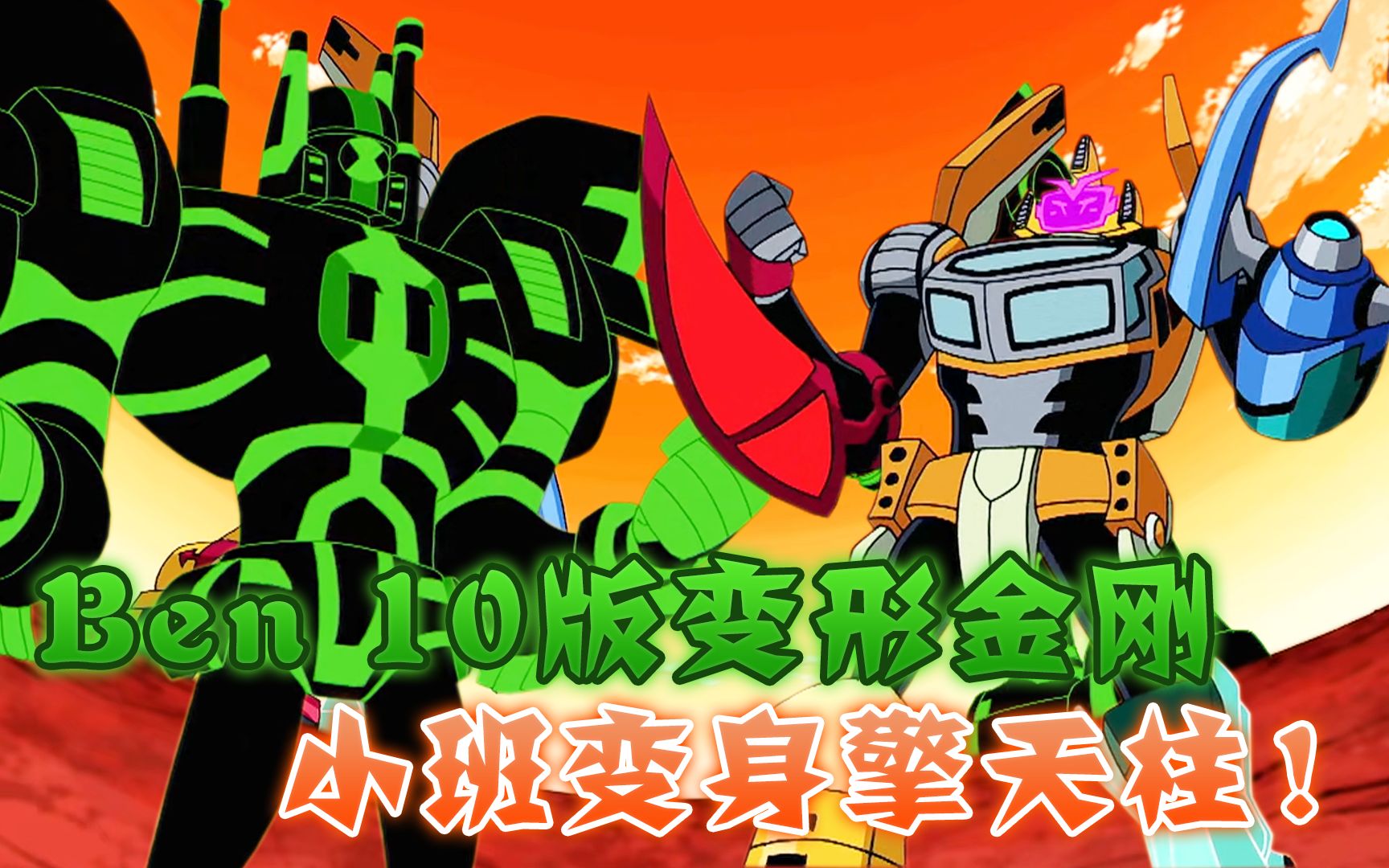 [图]Ben 10联动变形金刚，超级英雄变身擎天柱，一招制伏偷车外星怪