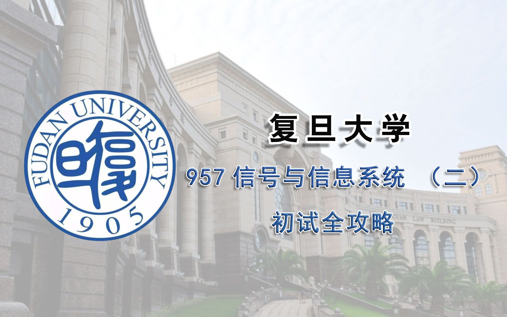 复旦大学957信号与信息系统(二)考研初试全攻略哔哩哔哩bilibili