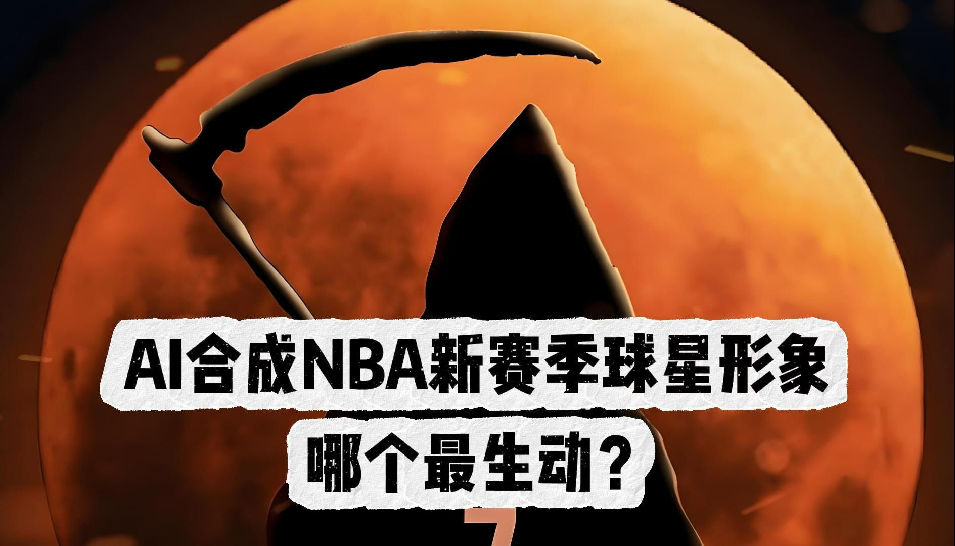 AI合成的NBA新赛季球星形象,哪个最生动?哔哩哔哩bilibili