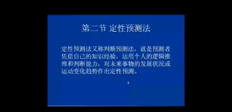 市场调查与预测第八章市场预测方法第二节定性预测法