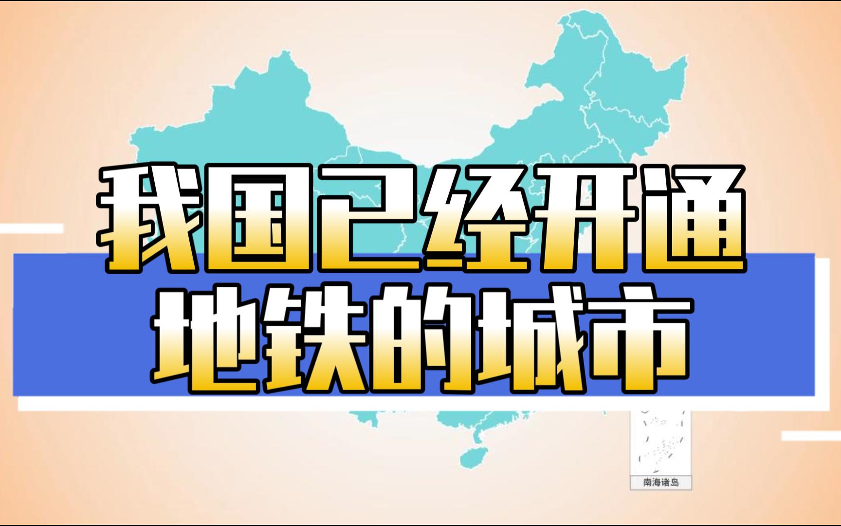 你绝对想不到,这些城市也开通地铁了哔哩哔哩bilibili