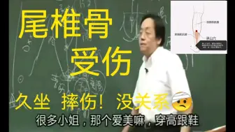 Descargar video: 中医大师倪海厦  久坐，摔伤，尾椎骨受伤不要急。