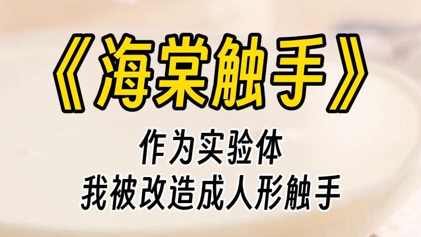 【海棠触手】四爱文学.我被改造成人形触手,作为实验员却不乖,我要让他认清自己的地位......哔哩哔哩bilibili