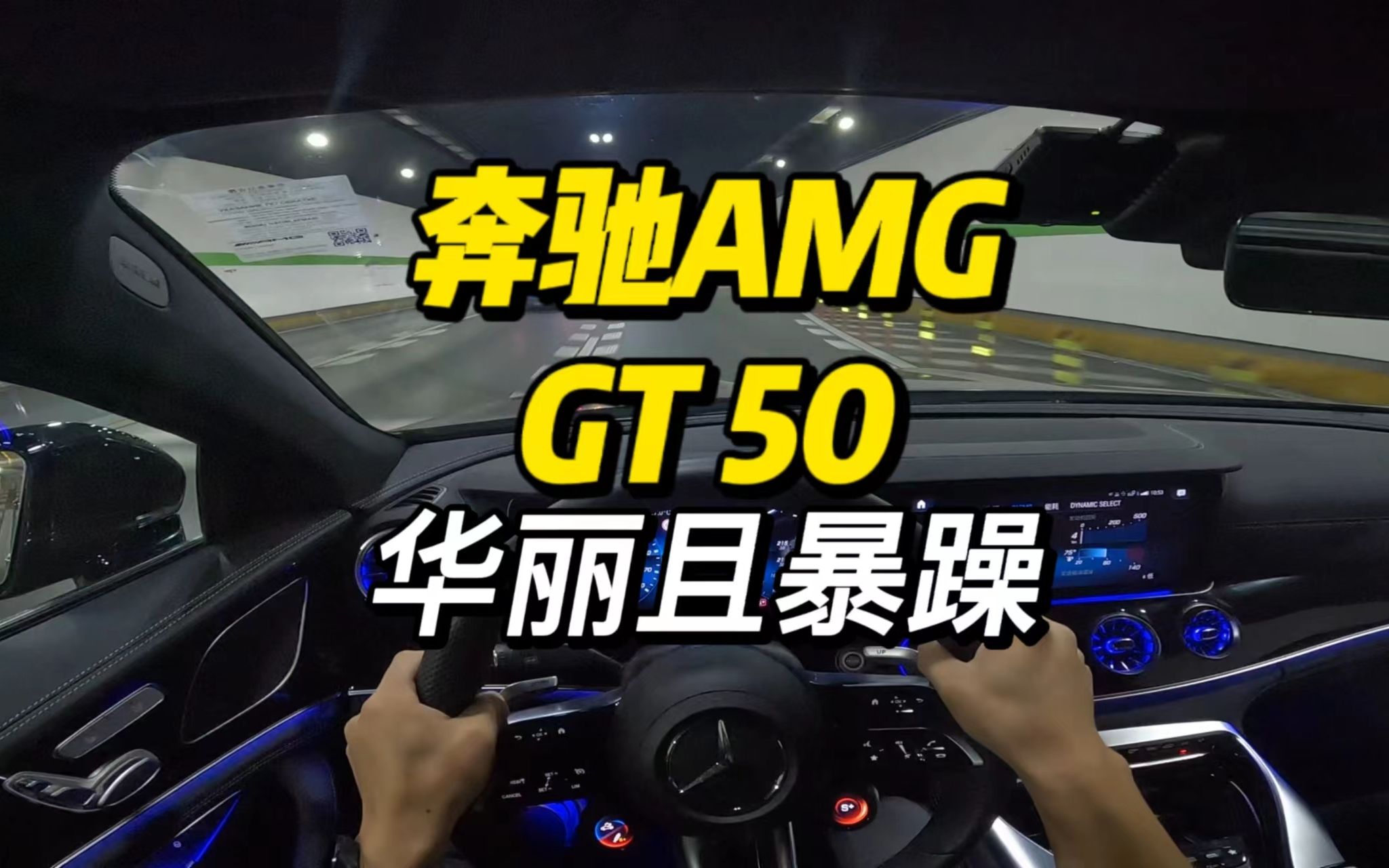 「第一视角」奔驰AMG GT50试驾体验,原厂自带的高性能排气系统,高颜值驾驶神器!哔哩哔哩bilibili