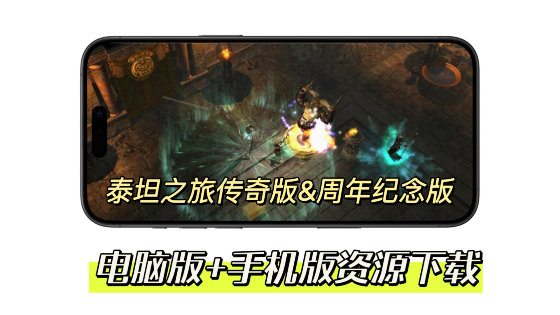 [图]【必玩经典】《泰坦之旅：传奇版&周年纪念版》好评91%的奇幻动作RPG！电脑版+手机版资源免费分享！