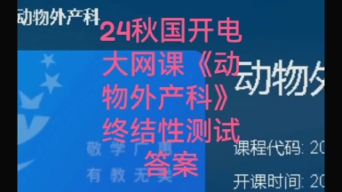 电大网课《动物外产科》终结性测试之简答题要点归纳 #电大网课 《动物外产科》终结性测试的简答题需要我们对知识有更深入的理解和运用.哔哩哔哩...