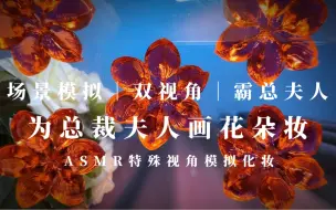 Download Video: 场景模拟｜特殊视角为霸总夫人化妆