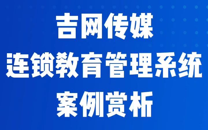 吉网传媒连锁教育管理系统案例赏析哔哩哔哩bilibili