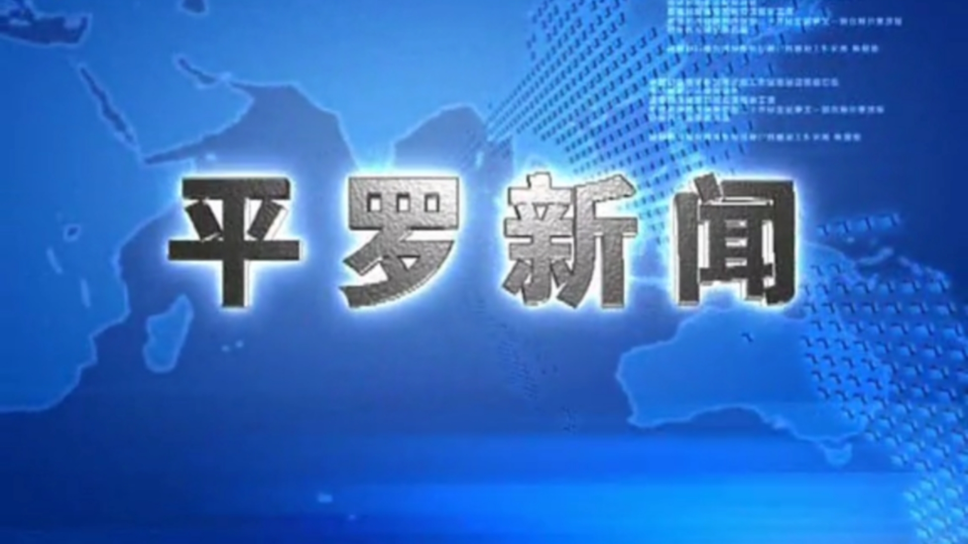 【县市区古老版】(74) 宁夏石嘴山市平罗县电视台《平罗新闻》OP+ED(20150323)哔哩哔哩bilibili