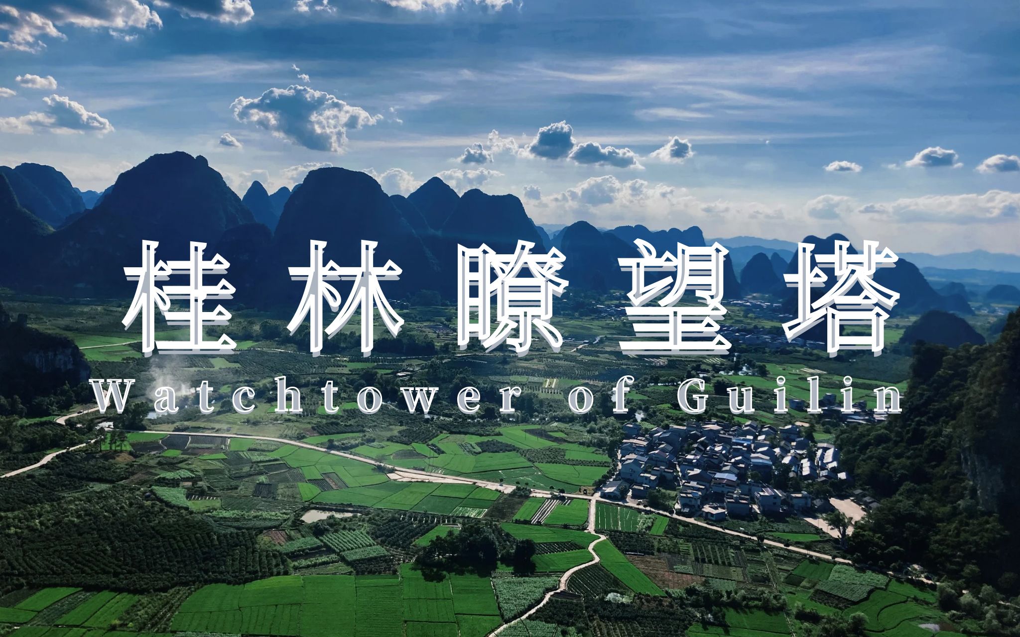 [图]《桂林瞭望塔》Watchtower of Guilin