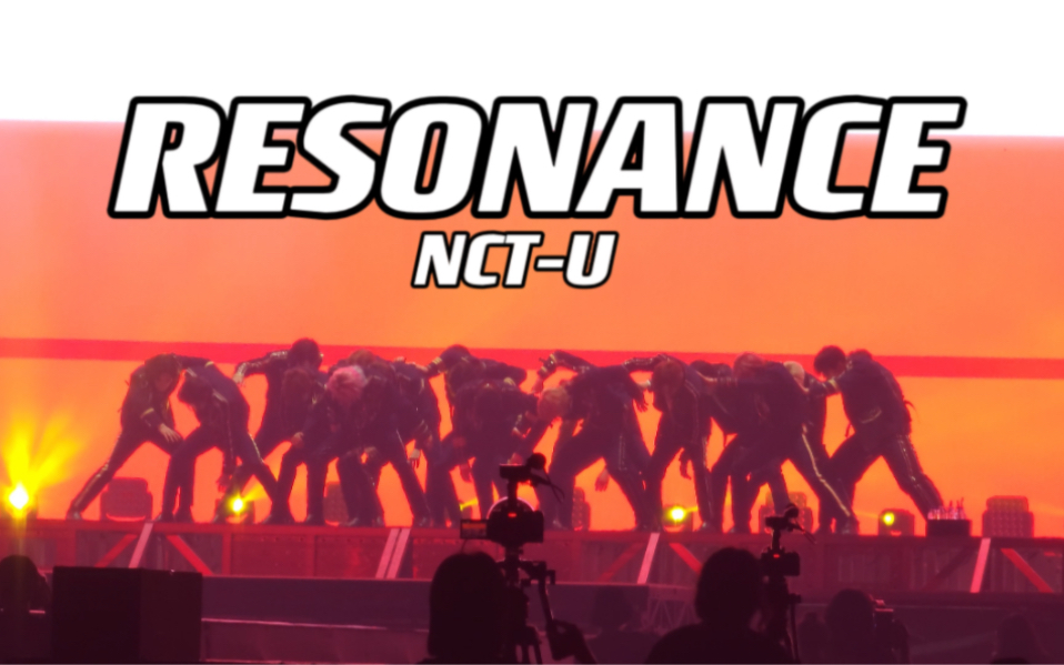 [图]20230826 nct演唱会RESONANCE全体直拍