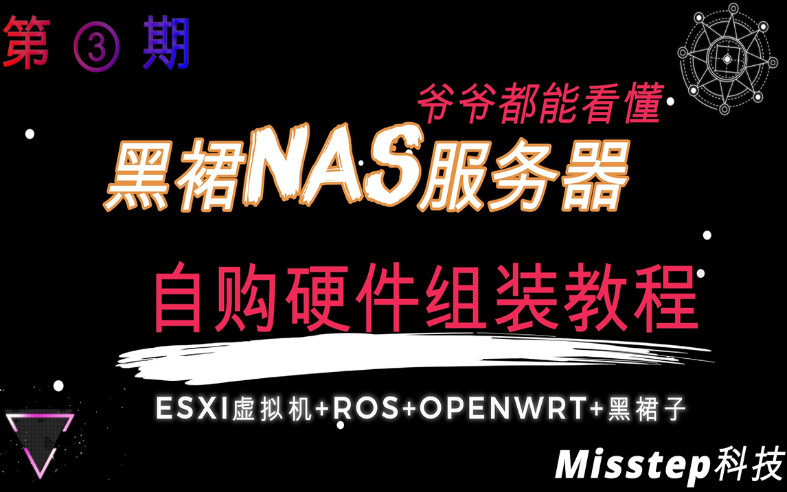 黑群NAS最详细教程+洗白/史诗级自购硬件组装/软路由NAS服务器Windows一体机哔哩哔哩bilibili