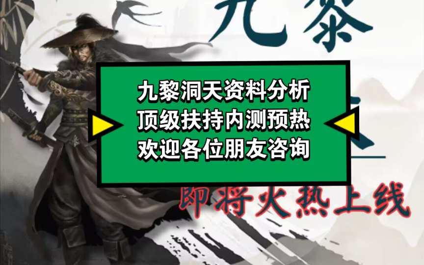 新盘九黎洞天预热,内容玩法简介、全网最顶级扶持,直推渠道收益全返.欢迎团队长、散户咨询对接.哔哩哔哩bilibili