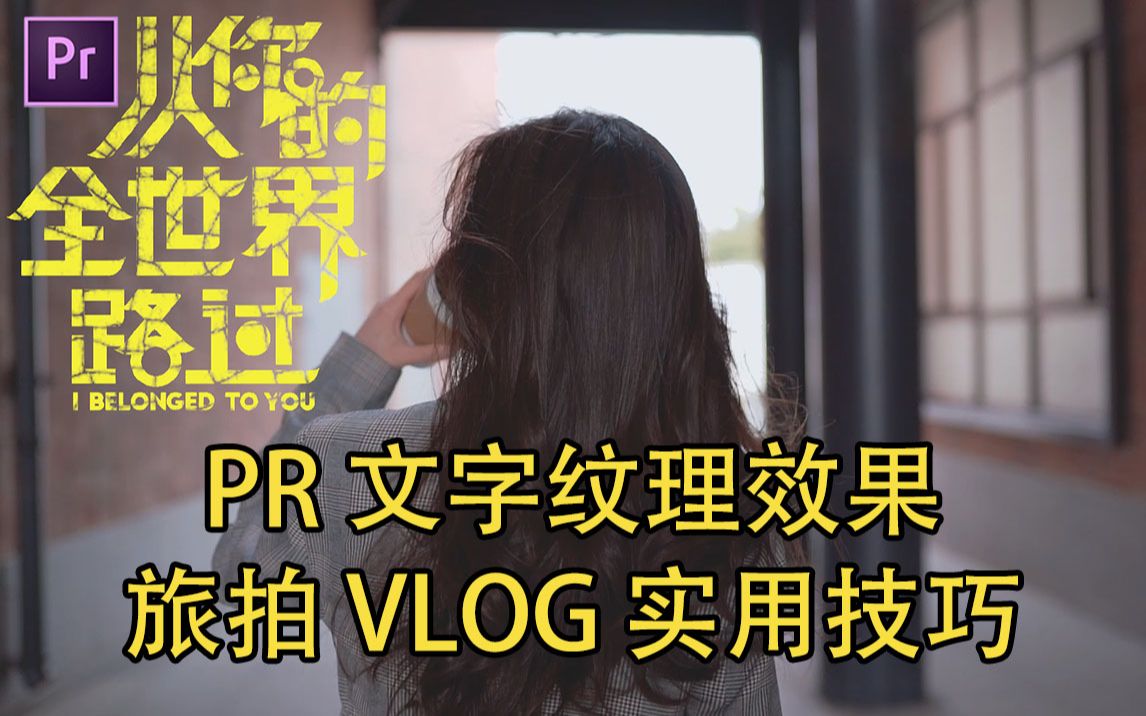 PR 文字纹理效果!VLOG实用技巧!从你的全世界路过文字效果制作!哔哩哔哩bilibili