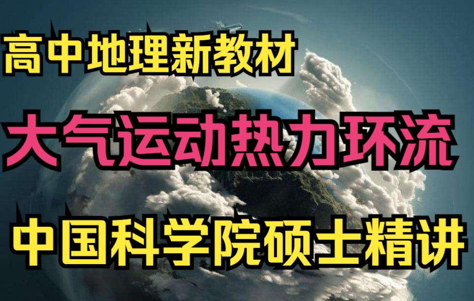 悦享高中地理新教材:必修一第二章第二节(下)大气运动热力环流(1)哔哩哔哩bilibili