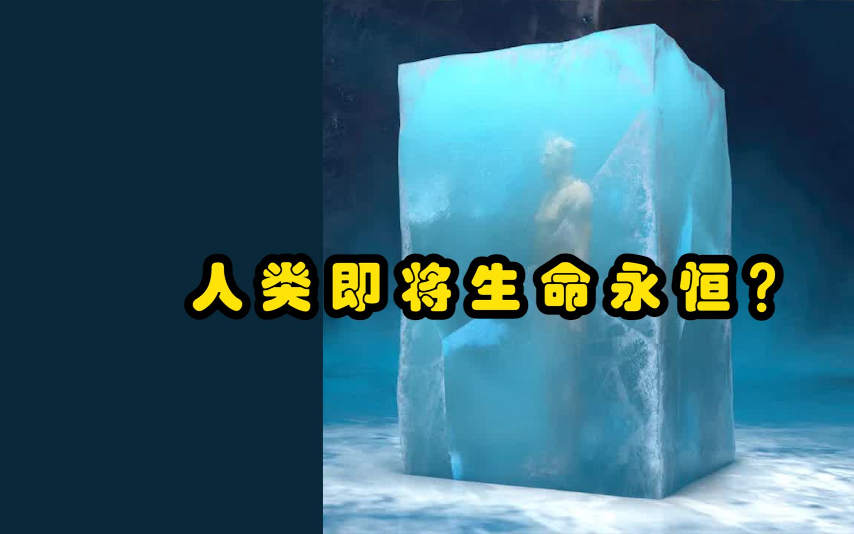 史上第一个冰冻生物成功解冻,人类生命真能走向永恒了吗?哔哩哔哩bilibili