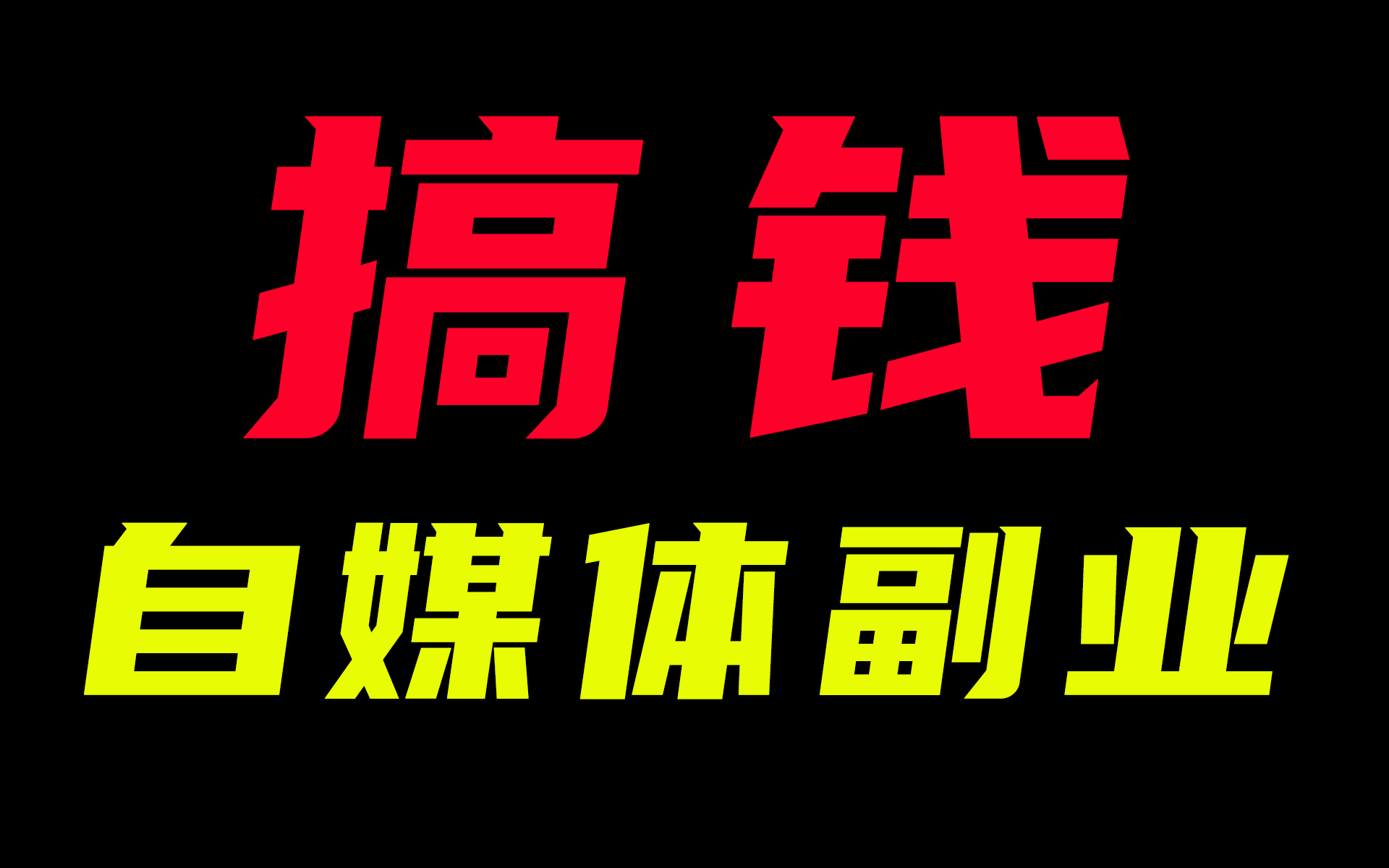 【自媒体副业教程】三节课8个小时,零基础小白入行自媒体必修课程,看懂这三节课,将会改变你的人生哔哩哔哩bilibili