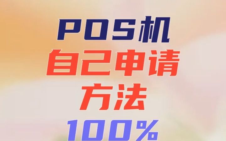 pos机申请方法,如何申请POS机,pos机免费领取哔哩哔哩bilibili