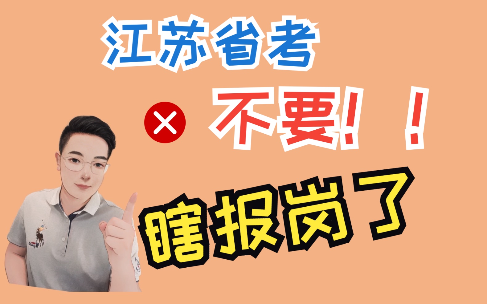 24江苏省考选岗系列之“今年可千万不要随意报岗了”哔哩哔哩bilibili