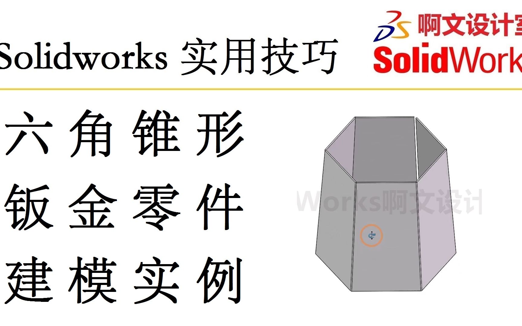 Solidworks 六角锥形钣金零件建模实例哔哩哔哩bilibili