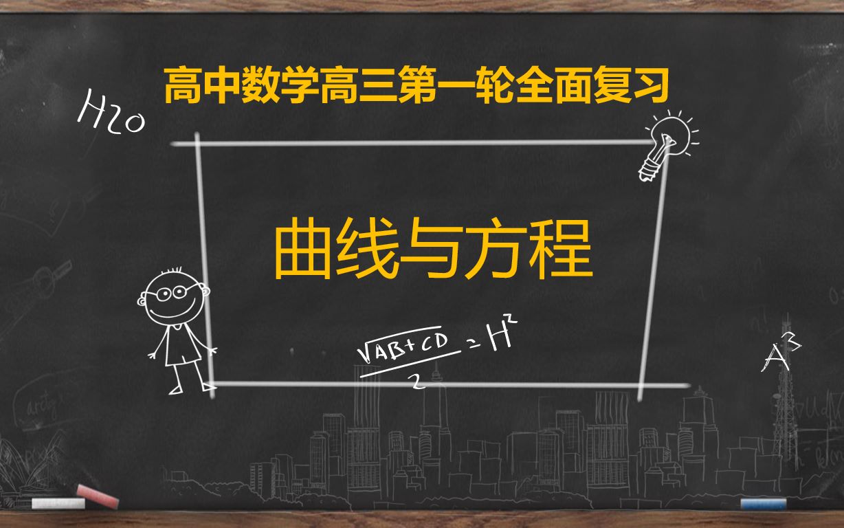 [图]【高考数学第一轮复习】-平面解析几何-曲线与方程