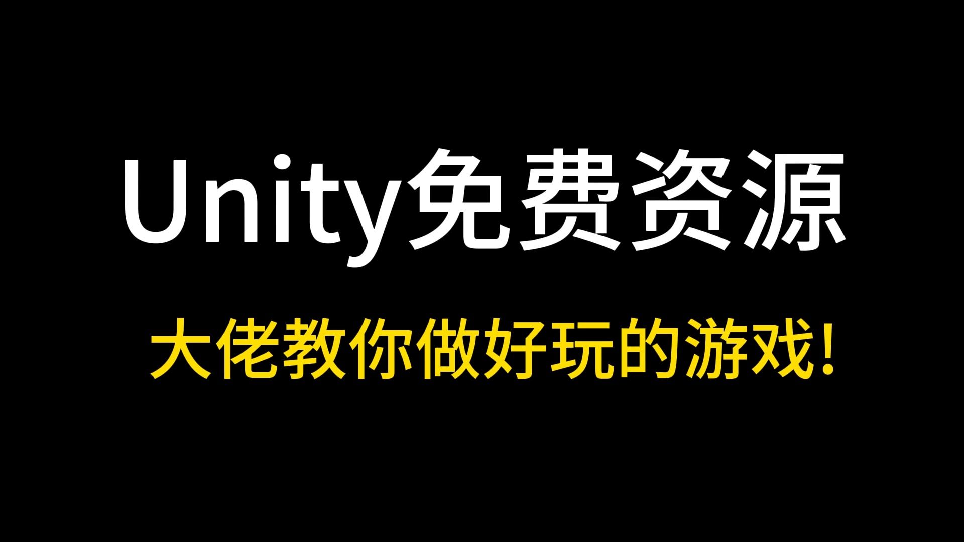 【Unity免费资源】大佬教你做好玩的游戏!哔哩哔哩bilibili