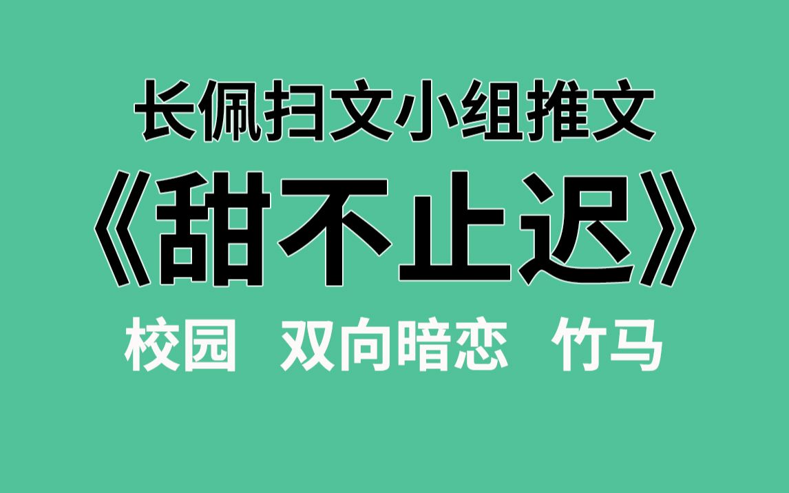 【长佩】推文《甜不止迟》,看!那边有两个小学鸡在谈恋爱!!!哔哩哔哩bilibili