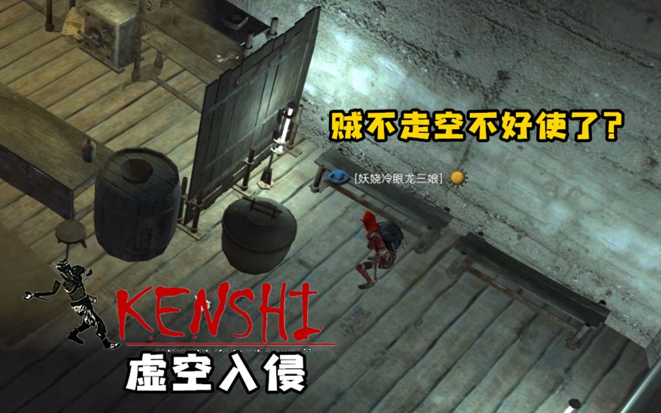 小臣实况贼不走空不好使了kenshi虚空入侵ep3