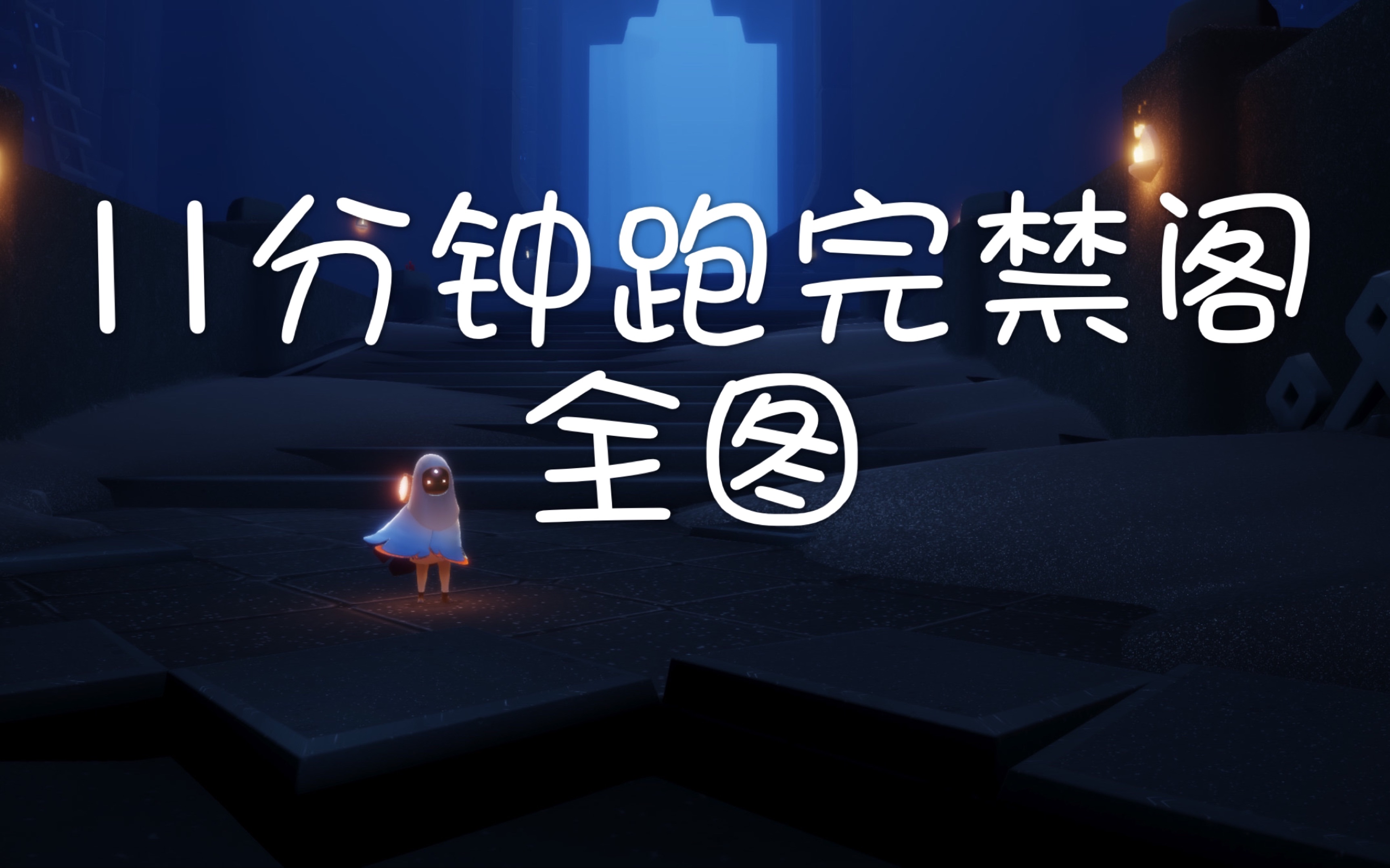 跑禁阁费时姿势对了全图只要11分钟61最新版禁阁全收集sky光遇